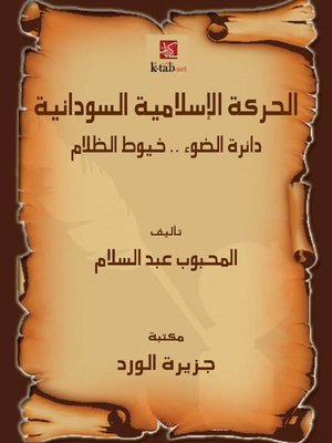 cover image of الحركة الإسلامية السودانية دائرة الضوء..خيوط الظلام